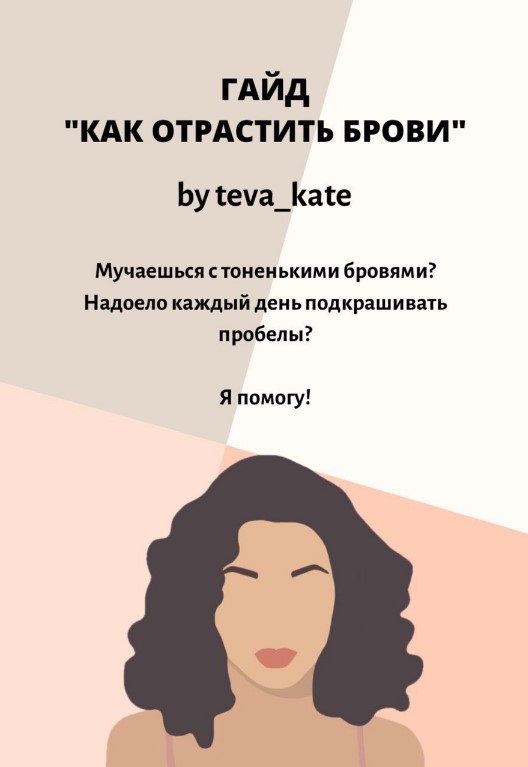[Teva_Kate] Гайд «Как отрастить брови» (2020)_0.jpg